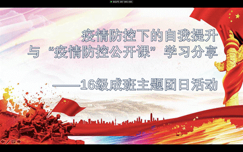 疫情防控下的自我提升与“疫情防控公开课”学习分享——冰球突破mg正规官网2016级成班团支部召开主题团日活动
