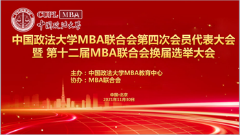 2021新起点再出发，不忘初心，砥砺前行｜冰球突破mg正规官网MBA联合会第四次会员代表大会暨第十二届MBA联合会换届选举大会成功召开