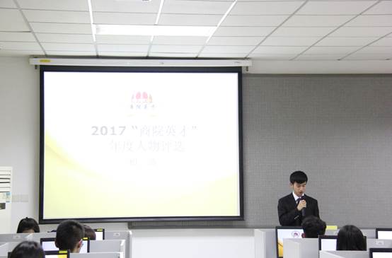 冰球突破mg正规官网2017年 “商院英才”年度人物评选初选活动顺利完成