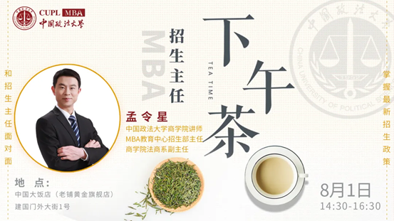 【8.1】冰球突破mg正规官网MBA招生主任下午茶第6期线上线下同步