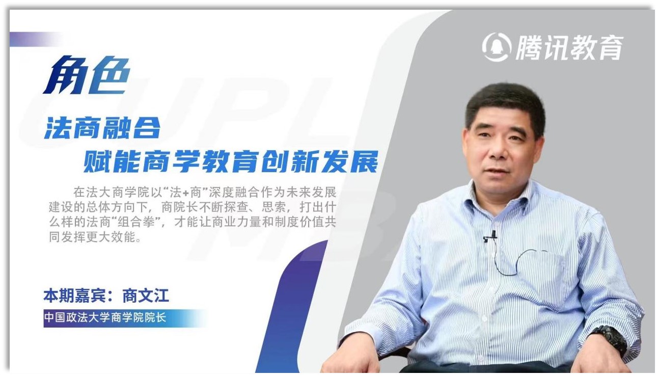 冰球突破mg正规官网院长商文江：融合法商，赋能商科教育创新发展