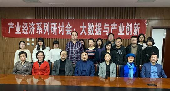 旧岁已展千重锦，新年再进百尺竿——冰球突破mg正规官网产业经济系举行“大数据与产业创新”研讨会