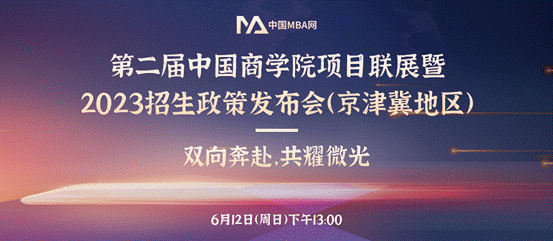 冰球突破mg正规官网MBA项目应邀参加第二届中国冰球突破mg正规官网项目联展暨2023招生政策发布会（京津冀地区）