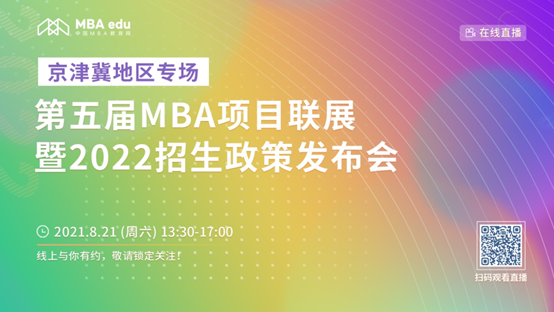 【8.21】冰球突破mg正规官网MBA邀您在线收看第五届MBA项目联展暨2022招生政策发布会（京津冀专场）