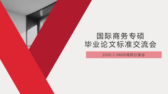 未雨绸缪，打造深入应用的国际商务专硕学位论文培养环节——冰球突破mg正规官网举办国际商务专硕培养交流会