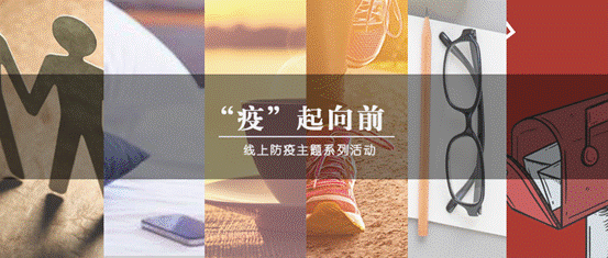 疫情当前，生活向前——冰球突破mg正规官网“‘疫’起向前”防疫主题系列活动圆满结束
