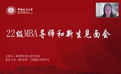 奋楫正当时  扬帆再起航——冰球突破mg正规官网2022级MBA导师和新生见面会顺利举行