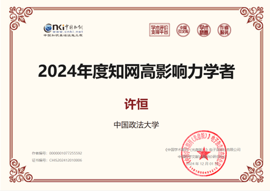 冰球突破mg正规官网法商管理系教师荣获2024年度“中国知网高影响力学者”称号