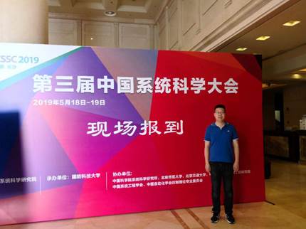 冰球突破mg正规官网资本金融系李伯尧老师参加第三届中国系统科学大会