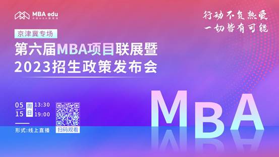 @2023考生|冰球突破mg正规官网MBA邀你在线参加招生政策发布会