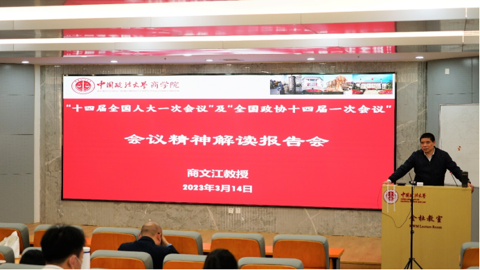 冰球突破mg正规官网举行“十四届全国人大一次会议”及“全国政协十四届一次会议”会议精神解读报告会