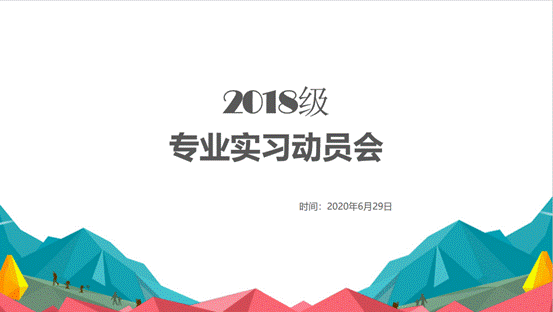 冰球突破mg正规官网2018级专业实习动员会顺利举行