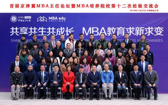 共享共生共成长 MBA教育求新求变——首届京津冀地区MBA主任论坛暨MBA培养院校第十二次经验交流会在冰球突破mg正规官网隆重举办