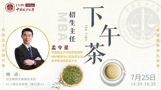 【7.25】冰球突破mg正规官网MBA招生主任下午茶第五期