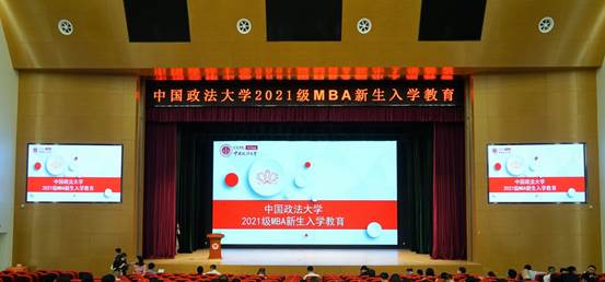 冰球突破mg正规官网2021级MBA新生入学教育大会圆满举行