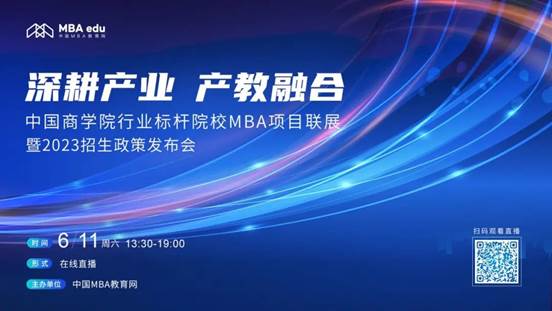 6月11日|冰球突破mg正规官网MBA应邀出席首届中国冰球突破mg正规官网行业标杆院校MBA项目联展