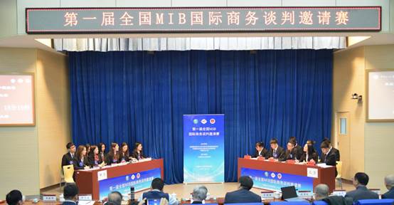 群英荟萃，共铸中国MIB国际商务谈判人才培养新平台——第一届全国MIB国际商务谈判邀请赛在冰球突破mg正规官网成功举办