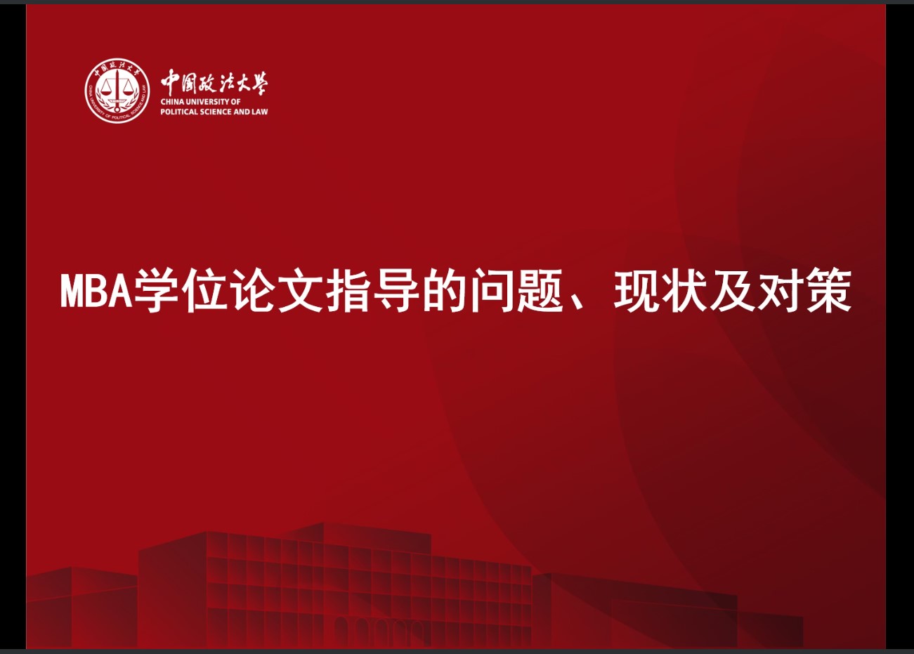 冰球突破mg正规官网MBA中心成功举办导师学位论文指导研讨会
