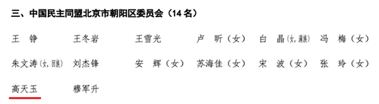 冰球突破mg正规官网MBA校友高天玉当选政协北京市朝阳区第十四届委员会委员